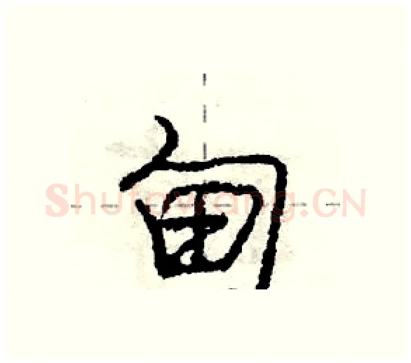 甸硬笔行书写法,摘自庞中华硬笔书法字帖
