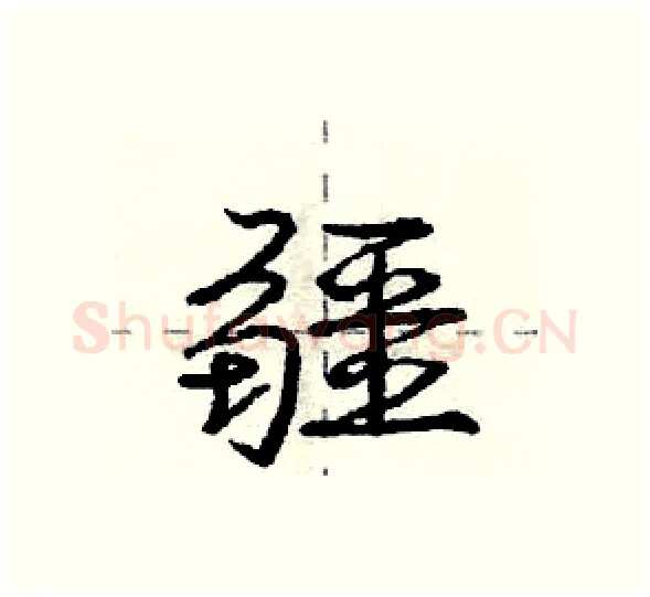 疆硬笔行书写法,摘自庞中华硬笔书法字帖