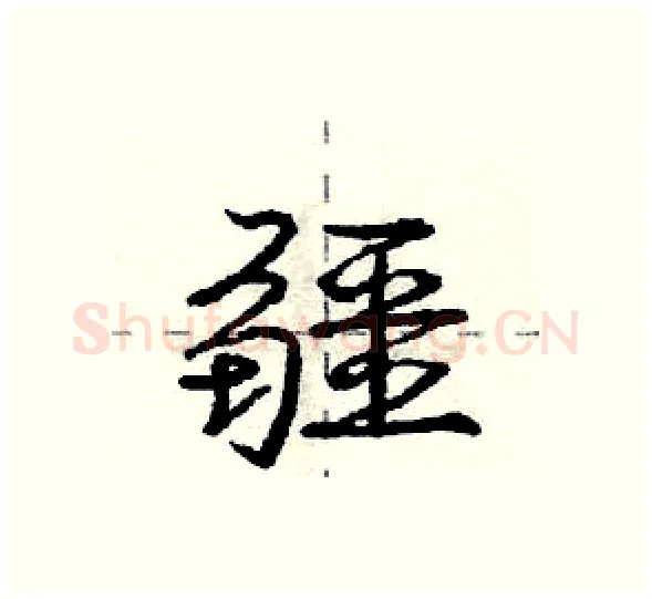 疆硬笔行书写法,摘自庞中华硬笔书法字帖