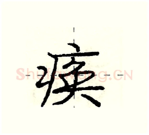 痪硬笔行书写法,摘自庞中华硬笔书法字帖