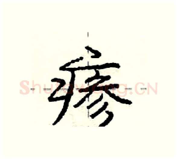 瘆硬笔行书写法,摘自庞中华硬笔书法字帖