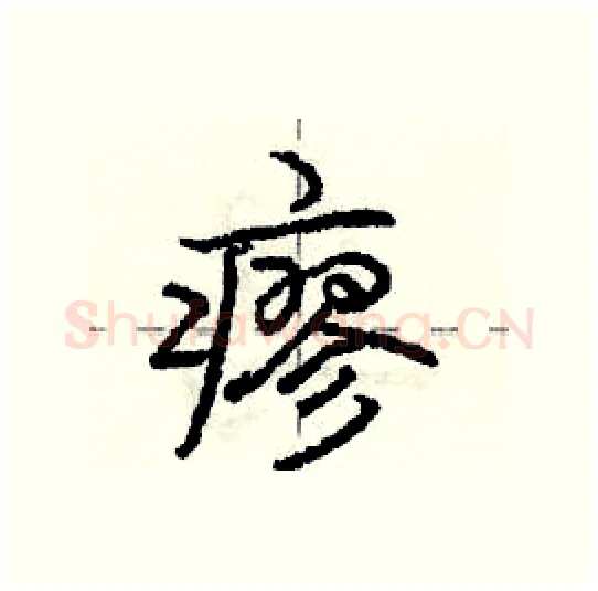 瘳硬笔行书写法,摘自庞中华硬笔书法字帖