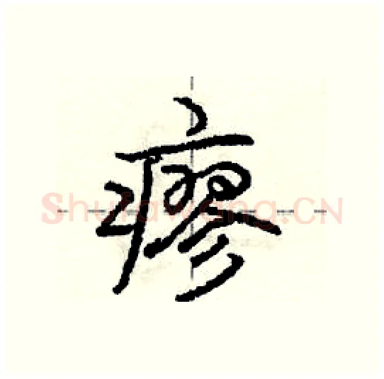 瘳硬笔行书写法,摘自庞中华硬笔书法字帖