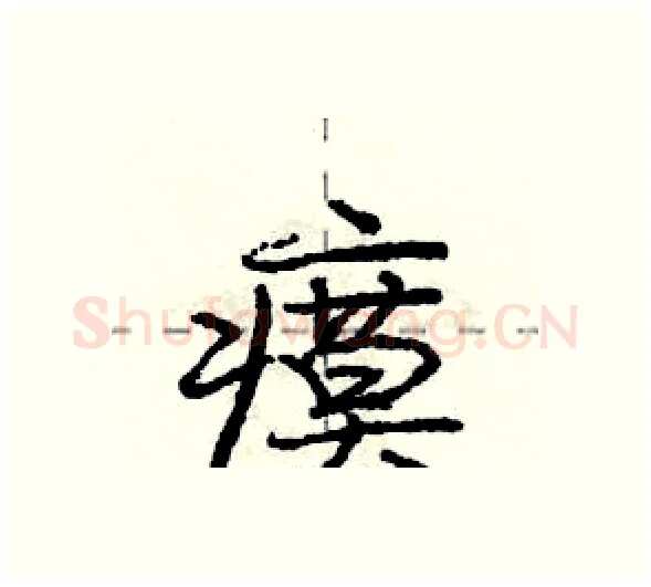 瘼硬笔行书写法,摘自庞中华硬笔书法字帖
