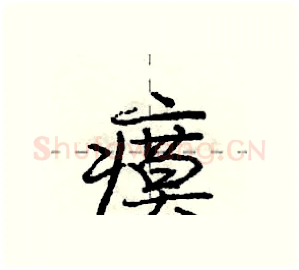 瘼硬笔行书写法,摘自庞中华硬笔书法字帖