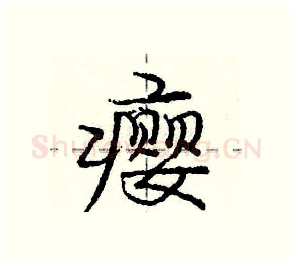 瘿硬笔行书写法,摘自庞中华硬笔书法字帖