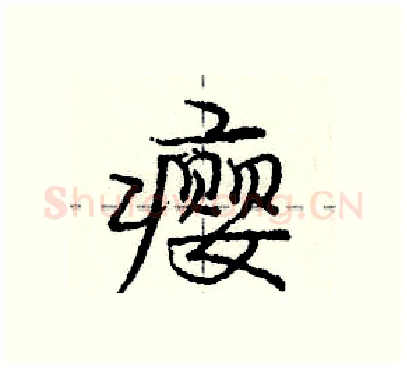 瘿硬笔行书写法,摘自庞中华硬笔书法字帖