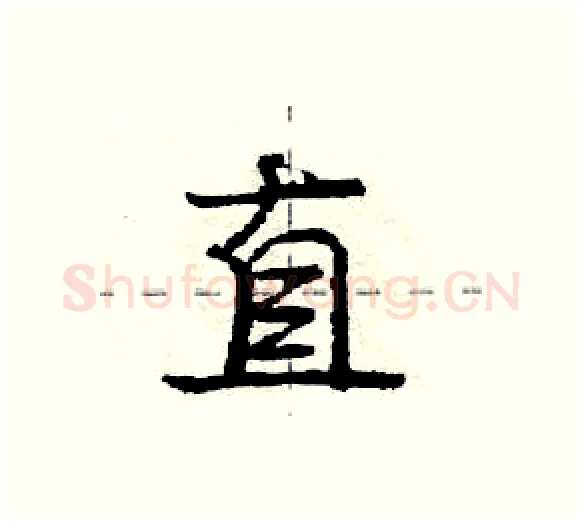 直硬笔行书写法,摘自庞中华硬笔书法字帖