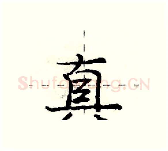 真硬笔行书写法,摘自庞中华硬笔书法字帖