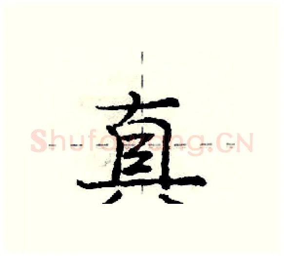 真硬笔行书写法,摘自庞中华硬笔书法字帖