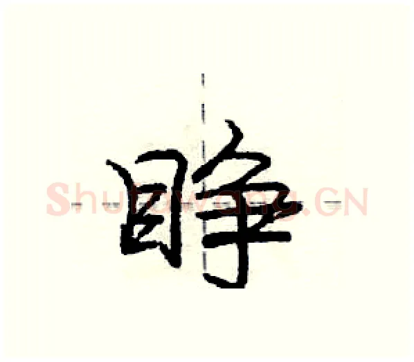 睁硬笔行书写法,摘自庞中华硬笔书法字帖