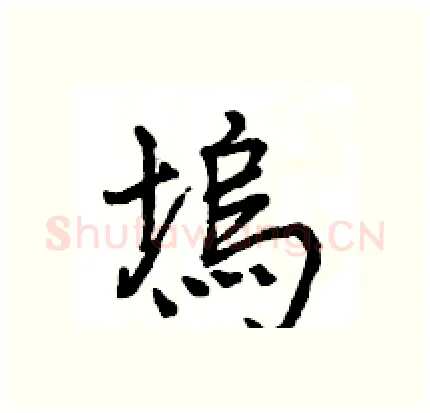 塢硬笔行书写法,摘自王旻硬笔书法字帖