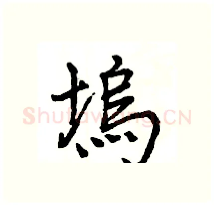 塢硬笔行书写法,摘自王旻硬笔书法字帖