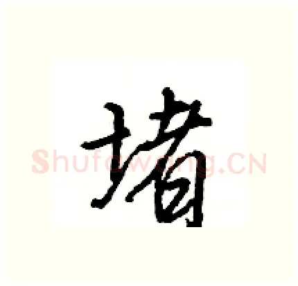 堵硬笔行书写法,摘自王旻硬笔书法字帖