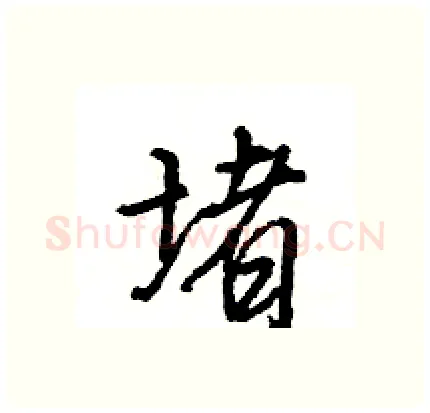 堵硬笔行书写法,摘自王旻硬笔书法字帖