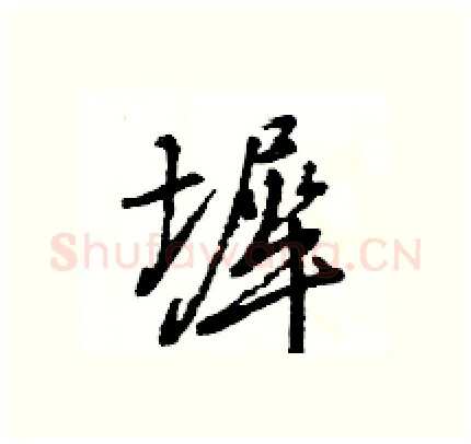 墀硬笔行书写法,摘自王旻硬笔书法字帖