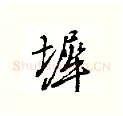 墀硬笔行书写法,摘自王旻硬笔书法字帖