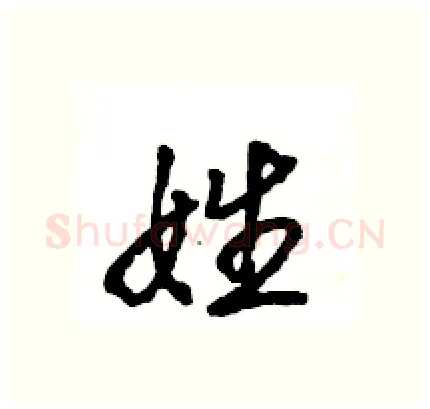 姓硬笔行书写法,摘自王旻硬笔书法字帖