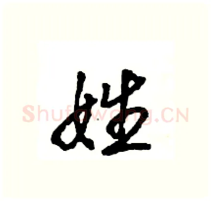 姓硬笔行书写法,摘自王旻硬笔书法字帖