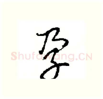 孕硬笔行书写法,摘自王旻硬笔书法字帖