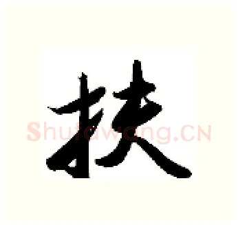 扶硬笔行书写法,摘自金泽珊硬笔书法字帖