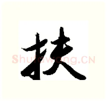 扶硬笔行书写法,摘自金泽珊硬笔书法字帖