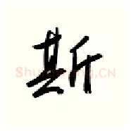 斯硬笔行书写法,摘自金泽珊硬笔书法字帖