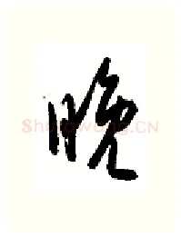 晚硬笔行书写法,摘自金泽珊硬笔书法字帖