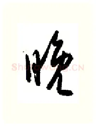 晚硬笔行书写法,摘自金泽珊硬笔书法字帖