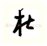 杜硬笔行书写法,摘自金泽珊硬笔书法字帖