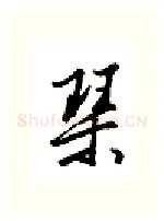 琴硬笔行书写法,摘自金泽珊硬笔书法字帖