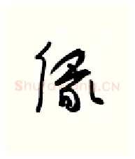缘硬笔行书写法,摘自金泽珊硬笔书法字帖