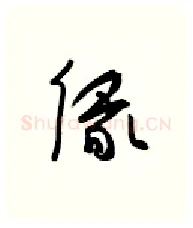 缘硬笔行书写法,摘自金泽珊硬笔书法字帖