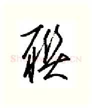 聊硬笔行书写法,摘自金泽珊硬笔书法字帖