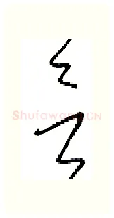 言硬笔行书写法,摘自金泽珊硬笔书法字帖