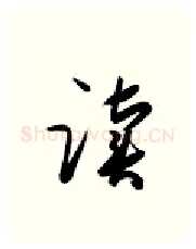 读硬笔行书写法,摘自金泽珊硬笔书法字帖