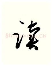 读硬笔行书写法,摘自金泽珊硬笔书法字帖