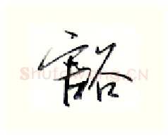 豁硬笔行书写法,摘自金泽珊硬笔书法字帖