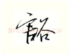 豁硬笔行书写法,摘自金泽珊硬笔书法字帖