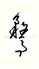 鹜硬笔行书写法,摘自金泽珊硬笔书法字帖