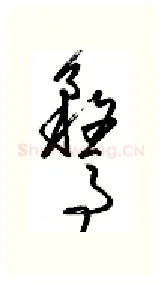 鹜硬笔行书写法,摘自金泽珊硬笔书法字帖