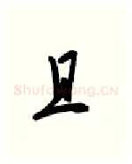且硬笔行书写法,摘自金泽珊硬笔书法字帖