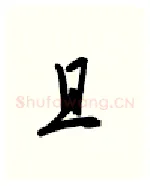 且硬笔行书写法,摘自金泽珊硬笔书法字帖