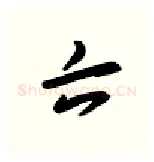 六硬笔行书写法,摘自金泽珊硬笔书法字帖
