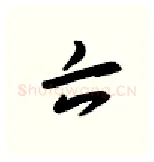 六硬笔行书写法,摘自金泽珊硬笔书法字帖