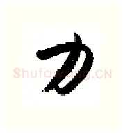 力硬笔行书写法,摘自金泽珊硬笔书法字帖