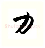 力硬笔行书写法,摘自金泽珊硬笔书法字帖