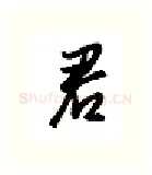 君硬笔行书写法,摘自金泽珊硬笔书法字帖