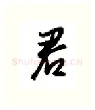 君硬笔行书写法,摘自金泽珊硬笔书法字帖