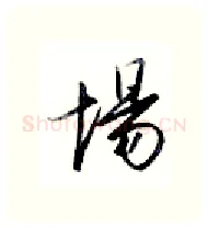 场硬笔行书写法,摘自金泽珊硬笔书法字帖